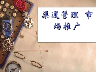 渠道管理市场推广