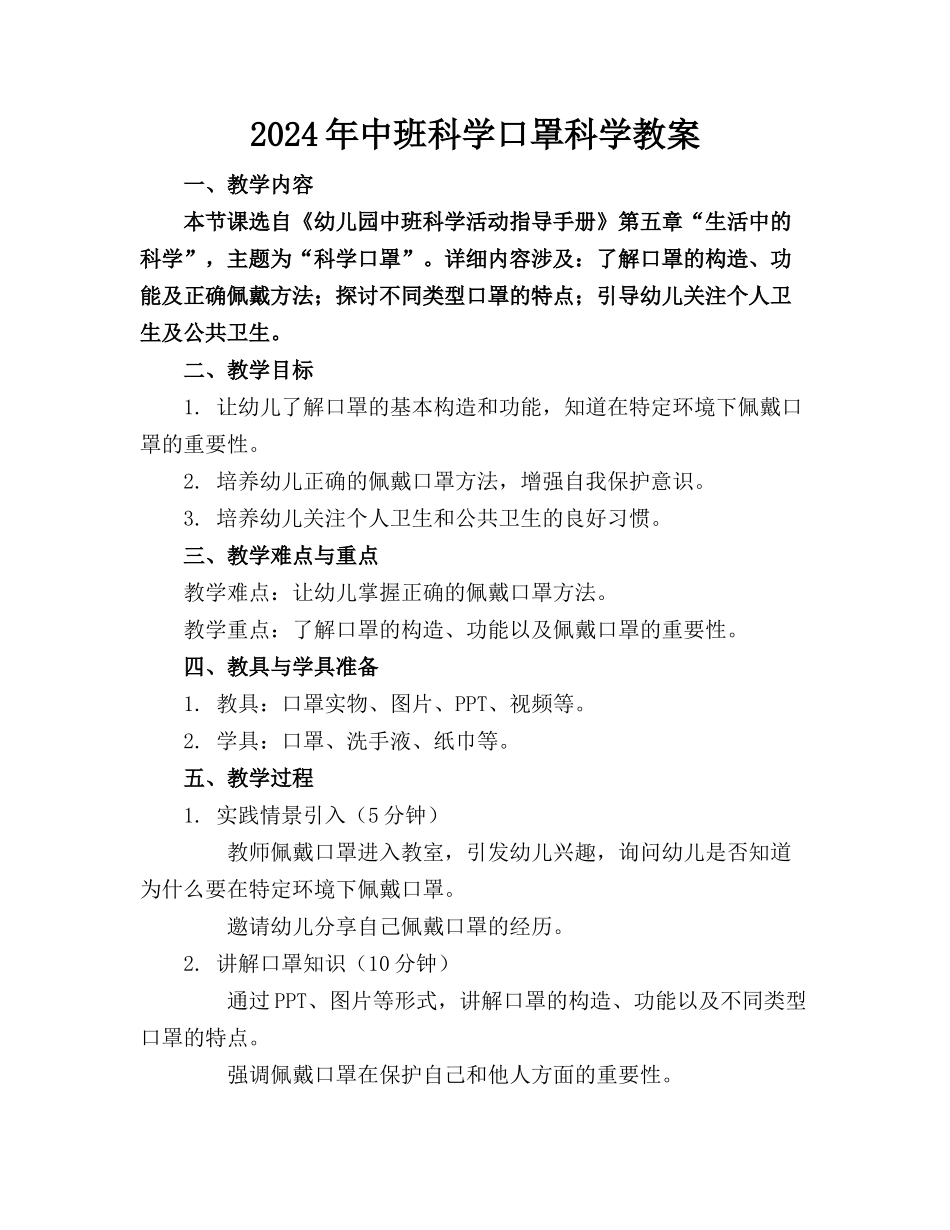 2024年中班科学口罩科学教案_第1页