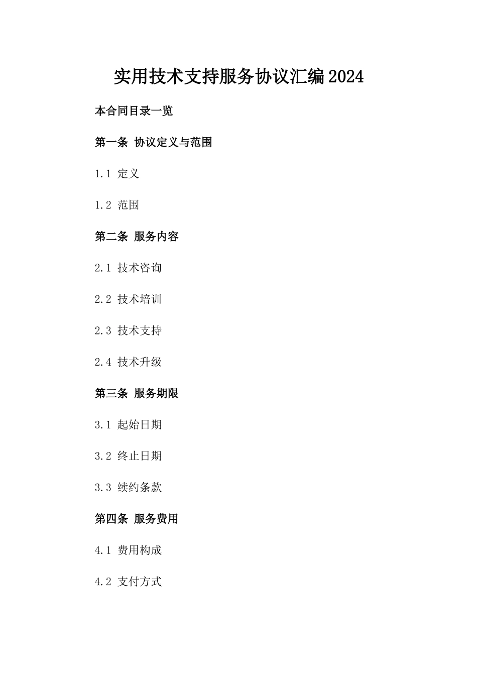 实用技术支持服务协议汇编2024_第2页