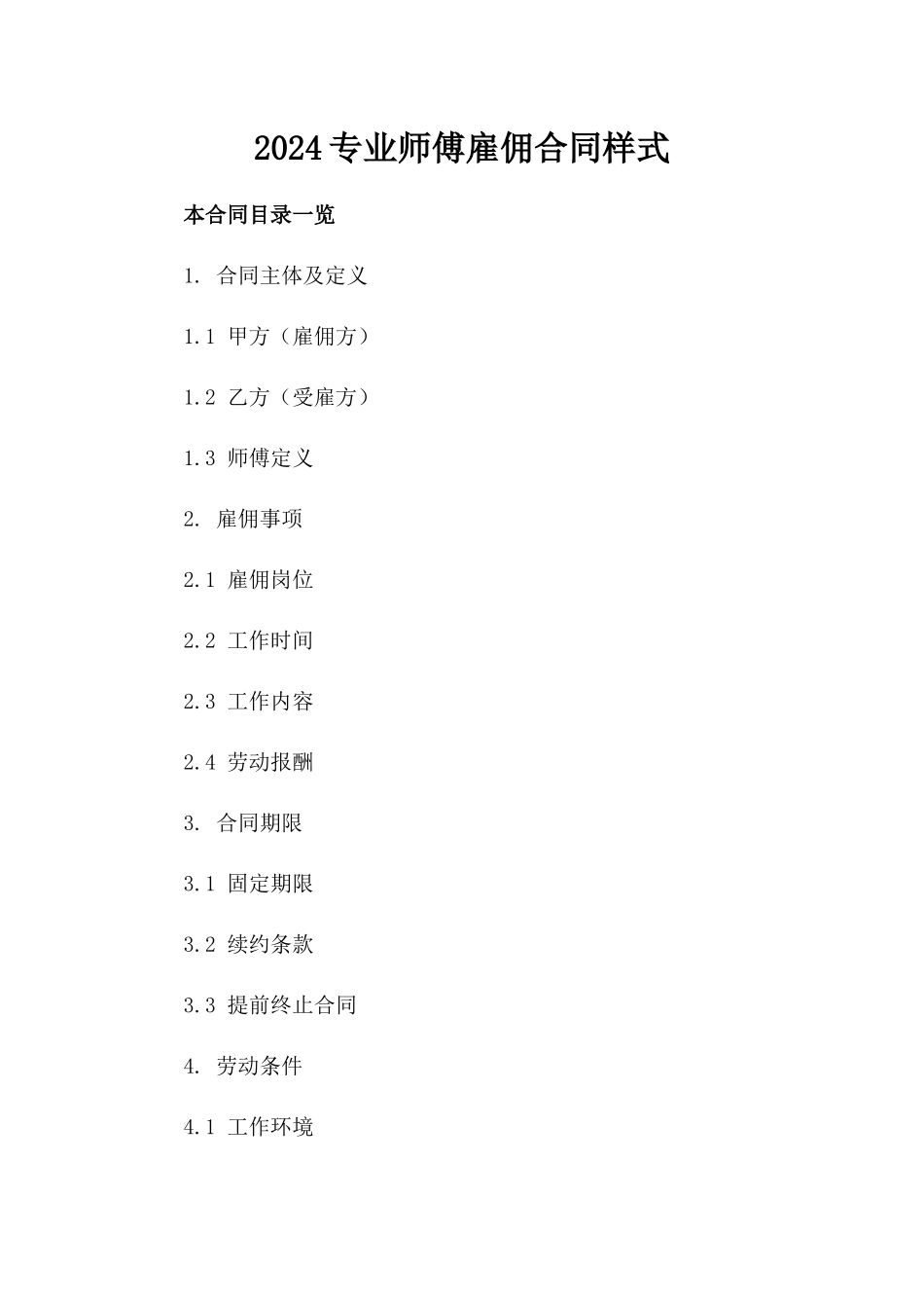 2024专业师傅雇佣合同样式_第2页