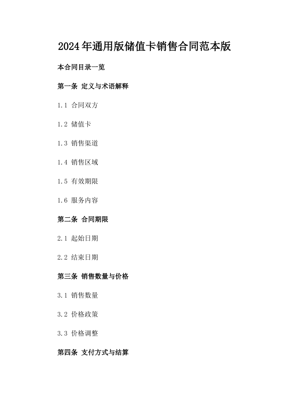 2024年通用版储值卡销售合同范本版_第2页