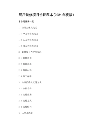 展厅装修项目协议范本(2024年度版)