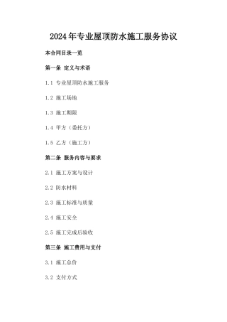 2024年专业屋顶防水施工服务协议