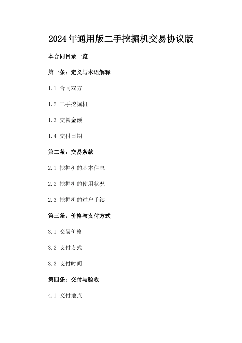 2024年通用版二手挖掘机交易协议版_第2页