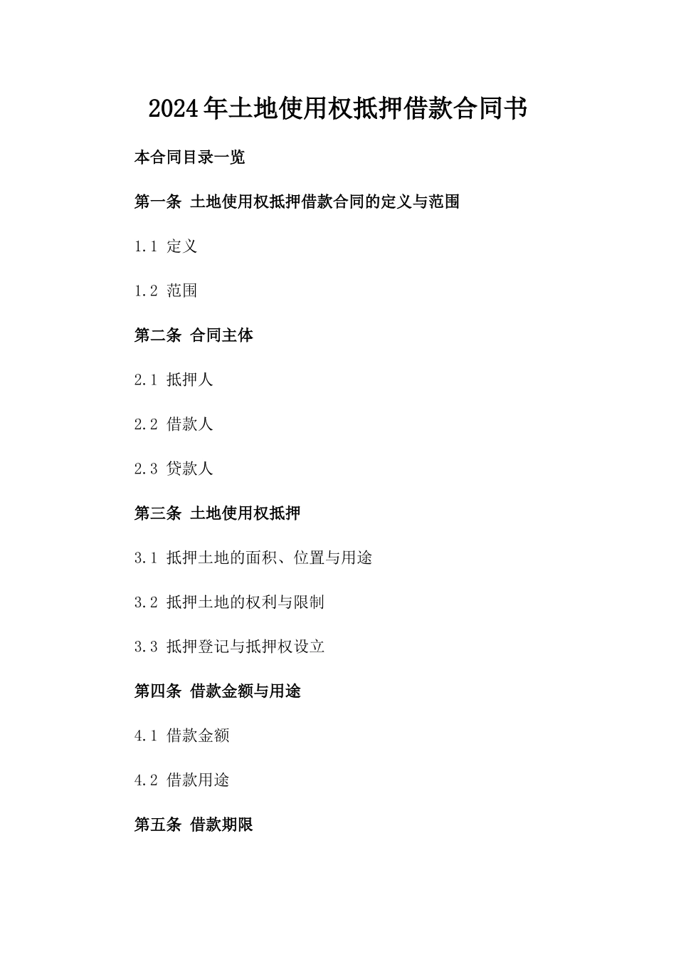 2024年土地使用权抵押借款合同书_第1页