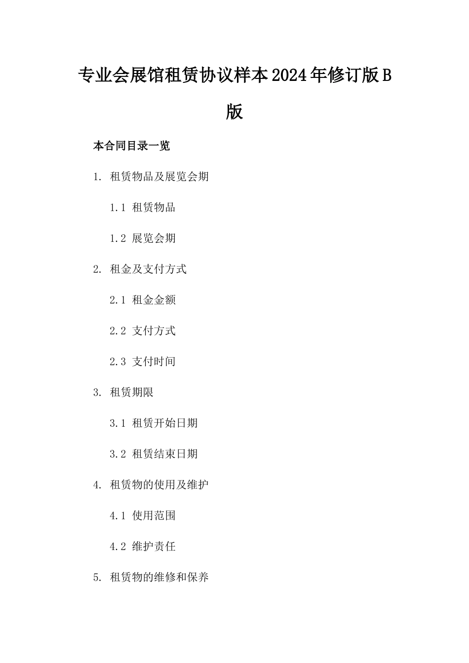 专业会展馆租赁协议样本2024年修订版B版_第2页