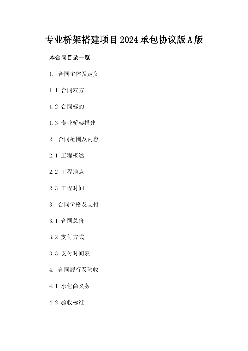 专业桥架搭建项目2024承包协议版A版_第2页