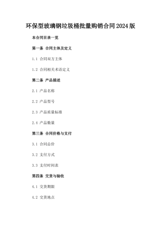 环保型玻璃钢垃圾桶批量购销合同2024版