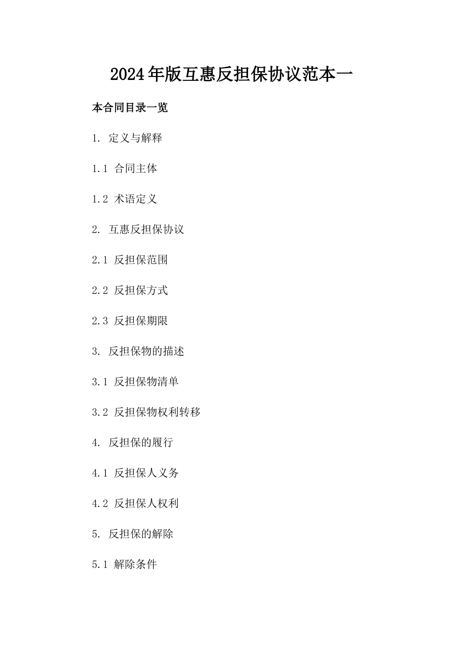 2024年版互惠反担保协议范本一_第2页