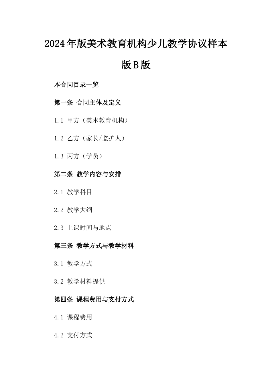 2024年版美术教育机构少儿教学协议样本版B版_第2页