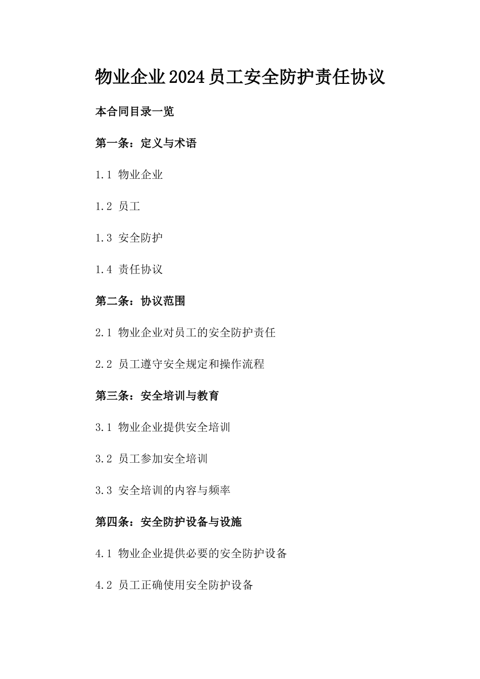 物业企业2024员工安全防护责任协议_第1页