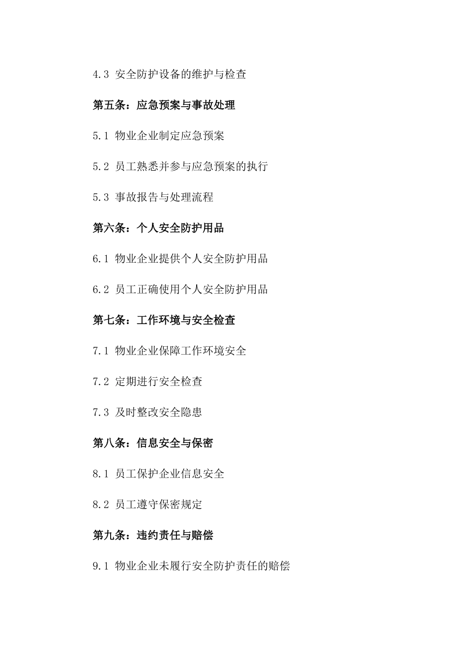 物业企业2024员工安全防护责任协议_第2页