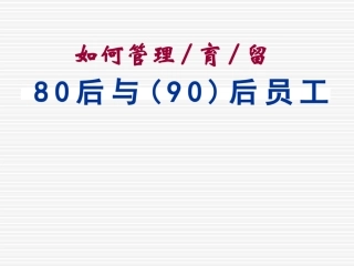 如何管理育留90后员工