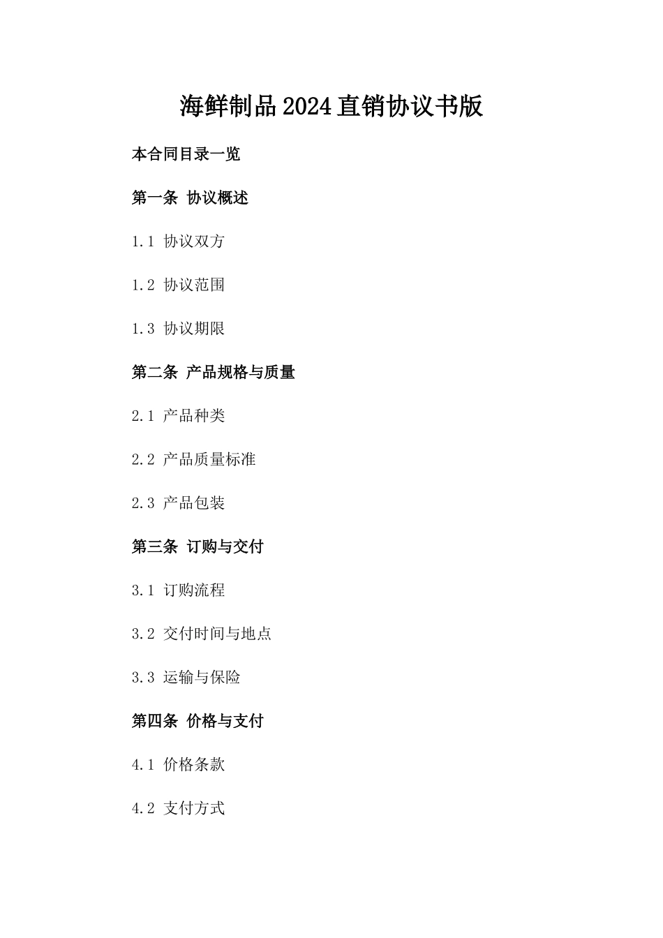 海鲜制品2024直销协议书版_第2页