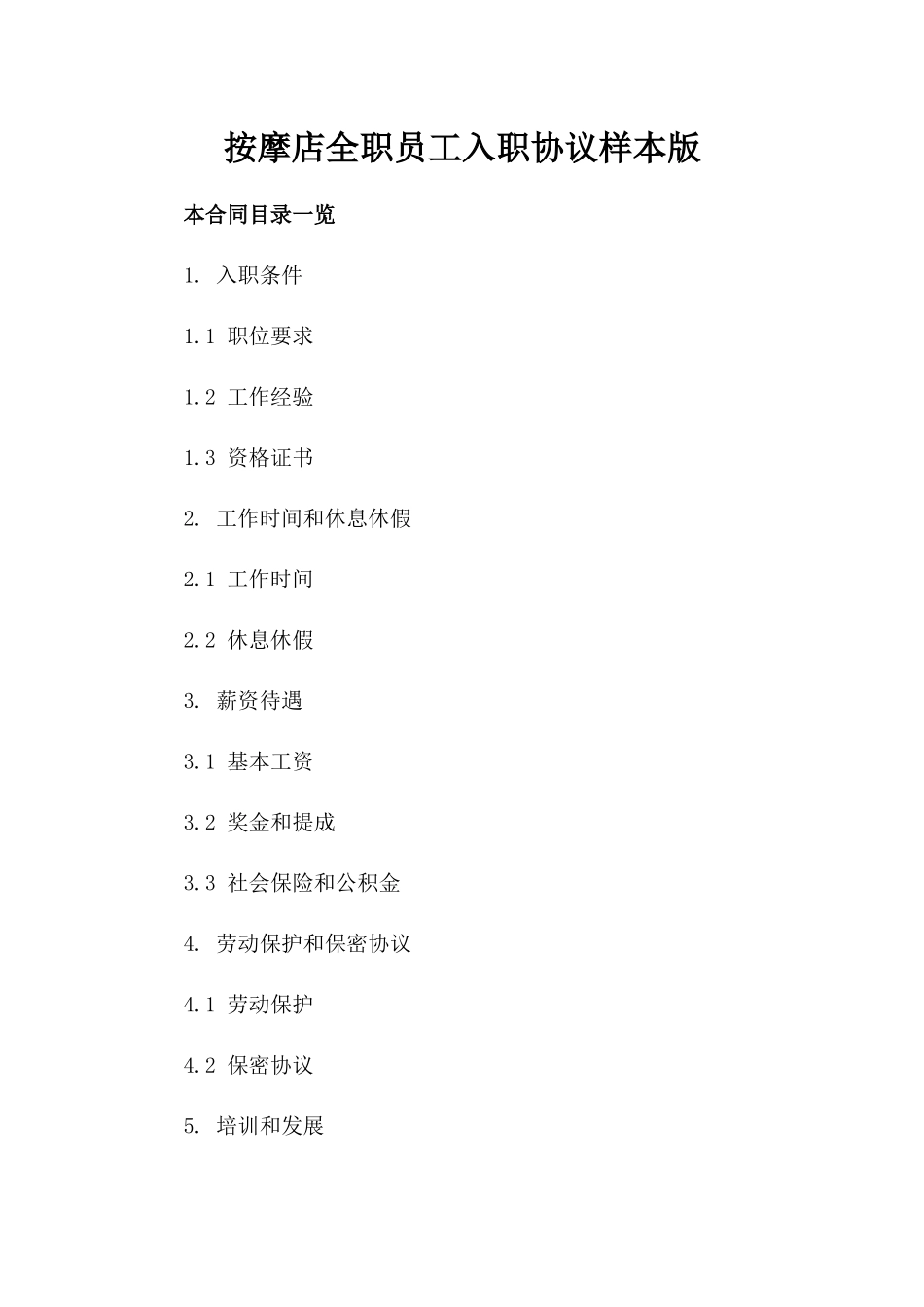 按摩店全职员工入职协议样本版_第2页