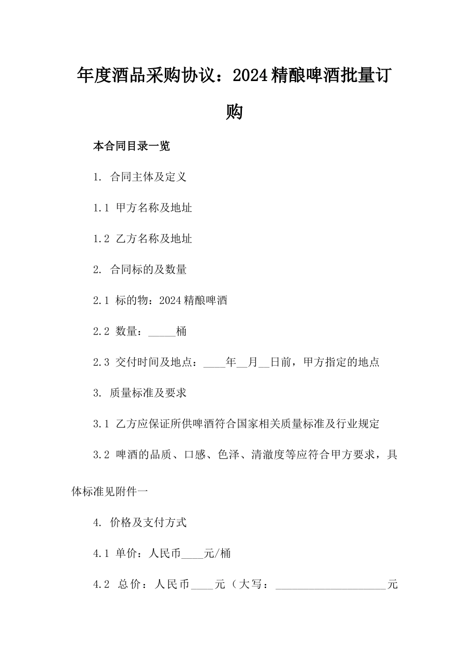 年度酒品采购协议：2024精酿啤酒批量订购_第2页