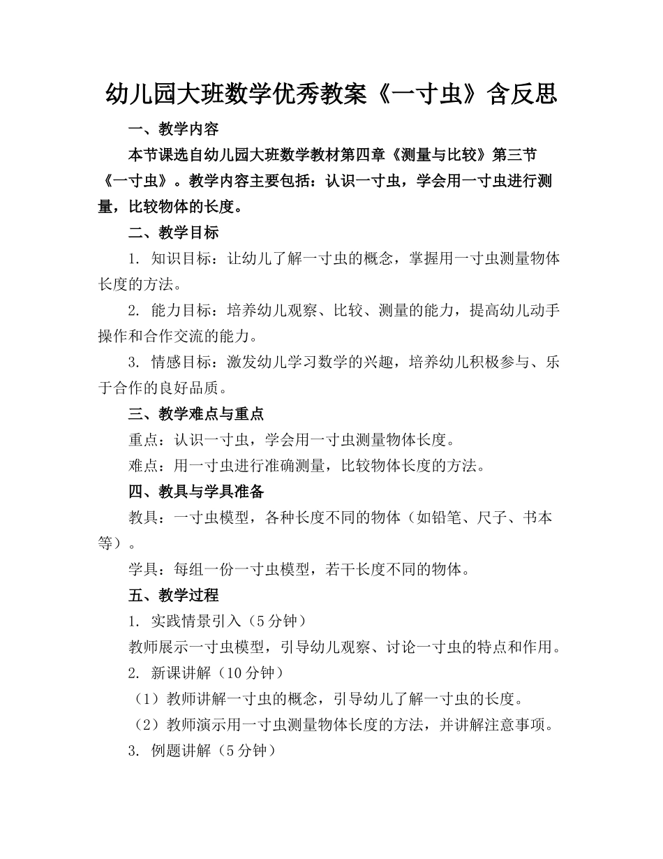 幼儿园大班数学优秀教案《一寸虫》含反思_第1页
