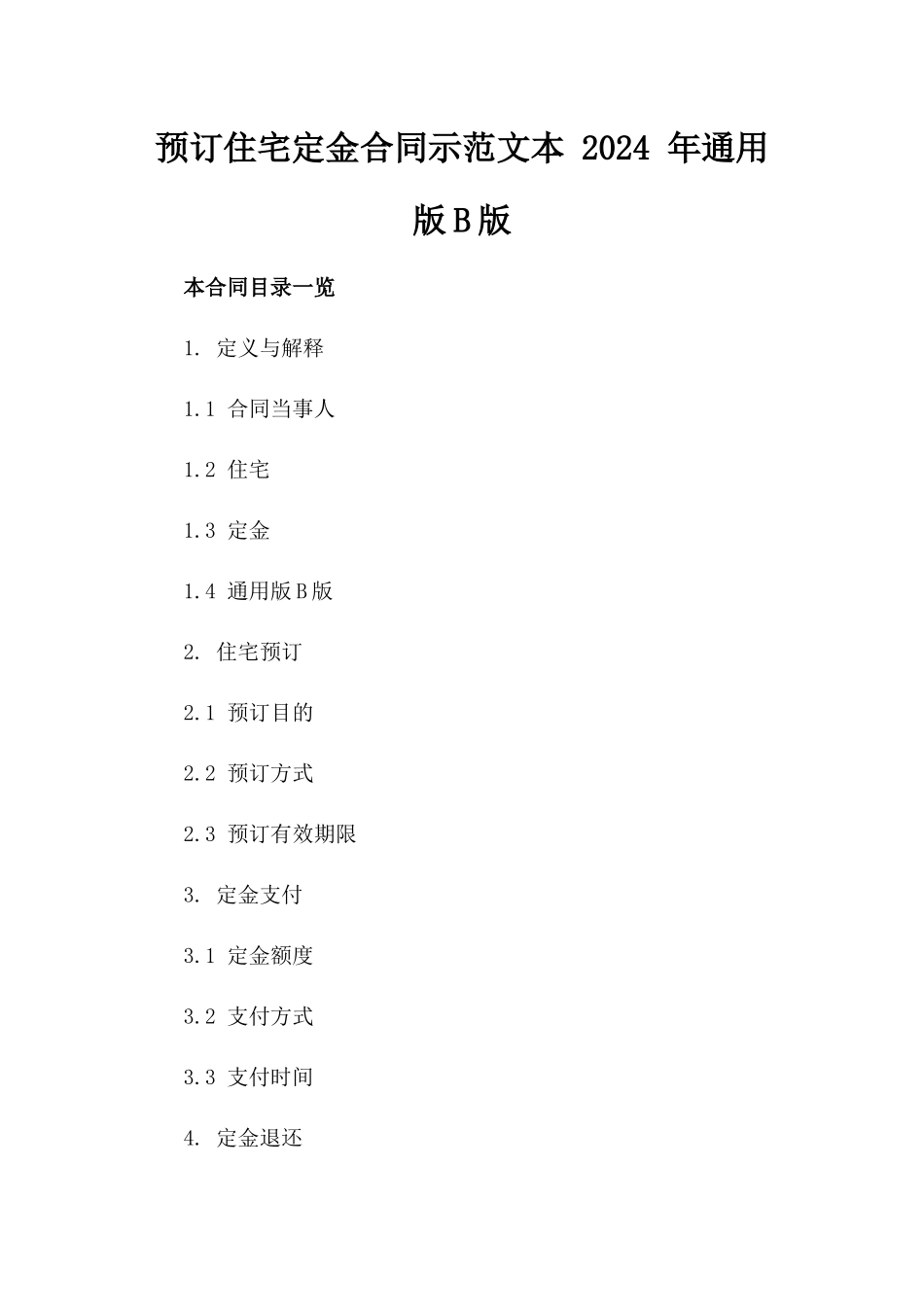 预订住宅定金合同示范文本 2024 年通用版B版_第2页