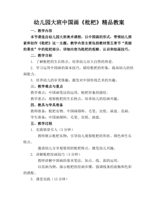 幼儿园大班中国画《枇杷》精品教案