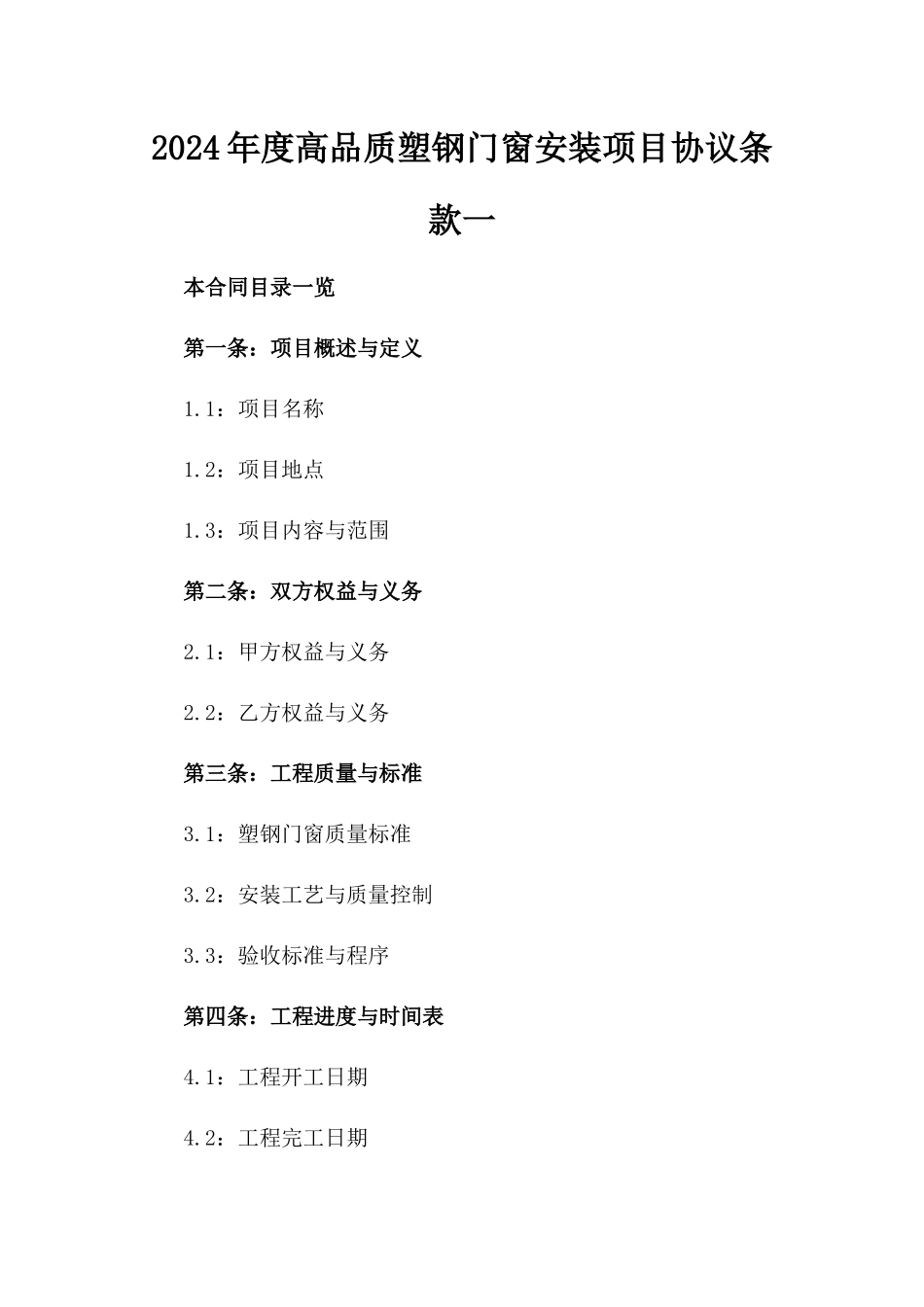 2024年度高品质塑钢门窗安装项目协议条款一_第2页