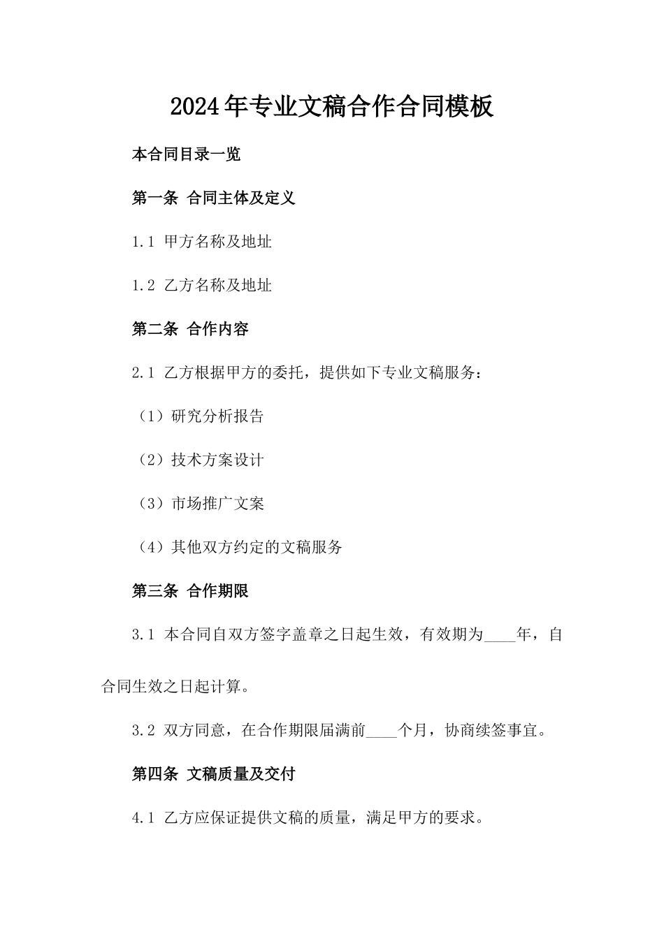 2024年专业文稿合作合同模板_第2页