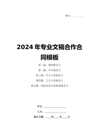 2024年专业文稿合作合同模板