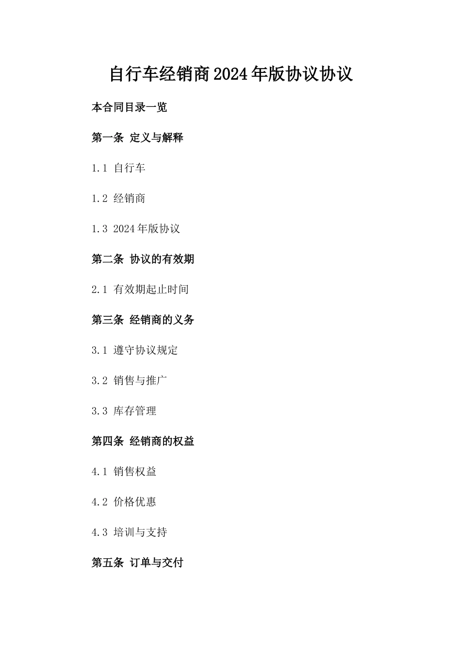 自行车经销商2024年版协议协议下载_第2页