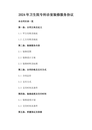 2024年卫生院专科诊室装修服务协议
