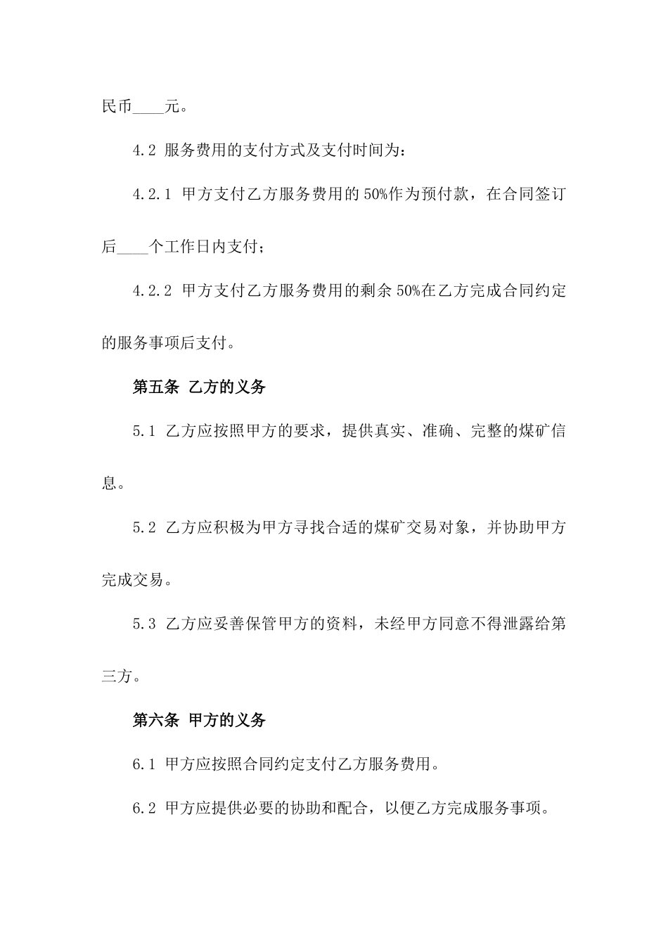 煤矿产业中介服务买卖协议范例_第2页