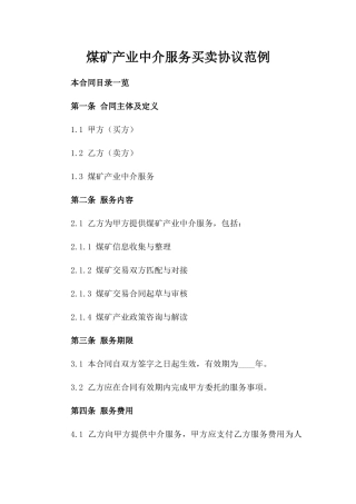 煤矿产业中介服务买卖协议范例