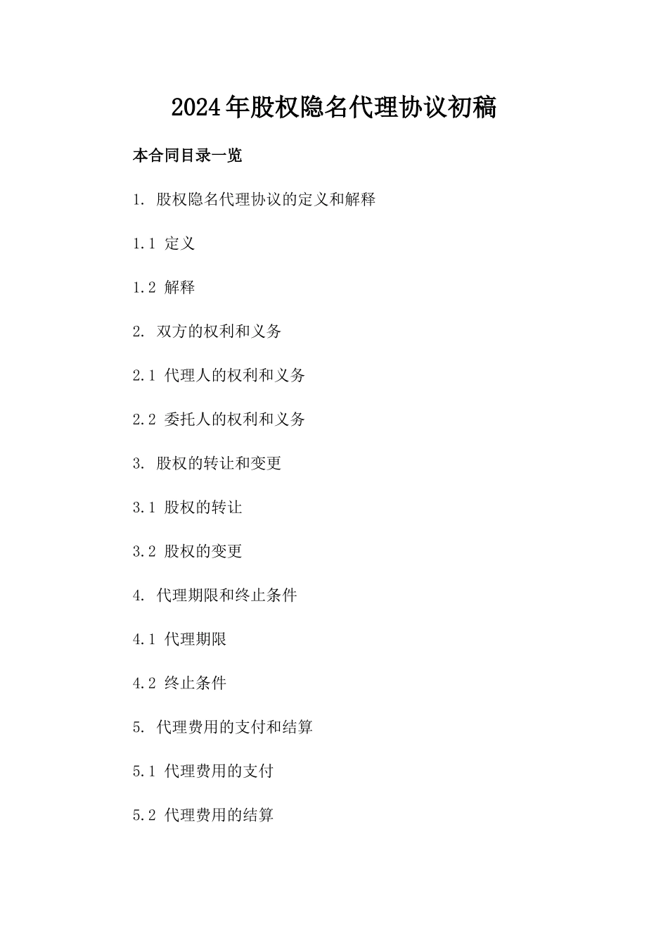 2024年股权隐名代理协议初稿_第1页