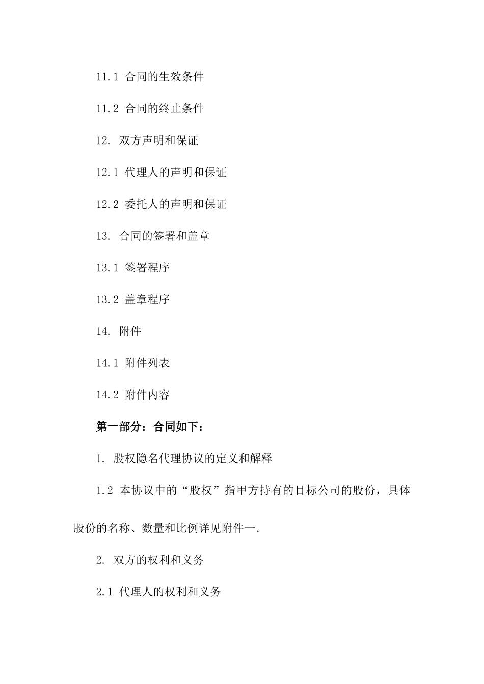 2024年股权隐名代理协议初稿_第3页