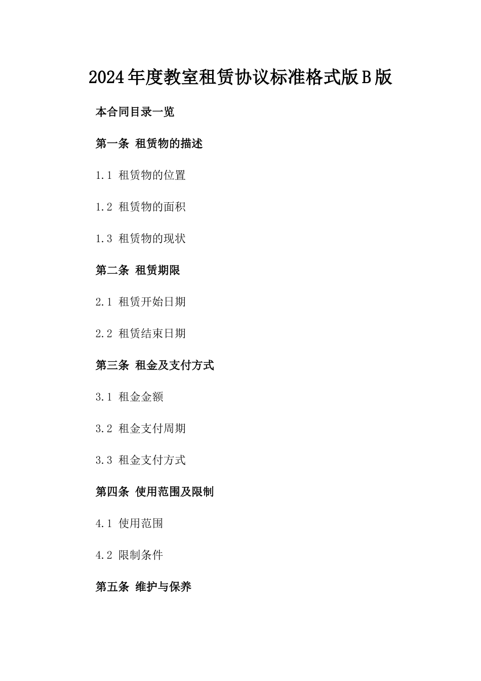 2024年度教室租赁协议标准格式版B版_第2页