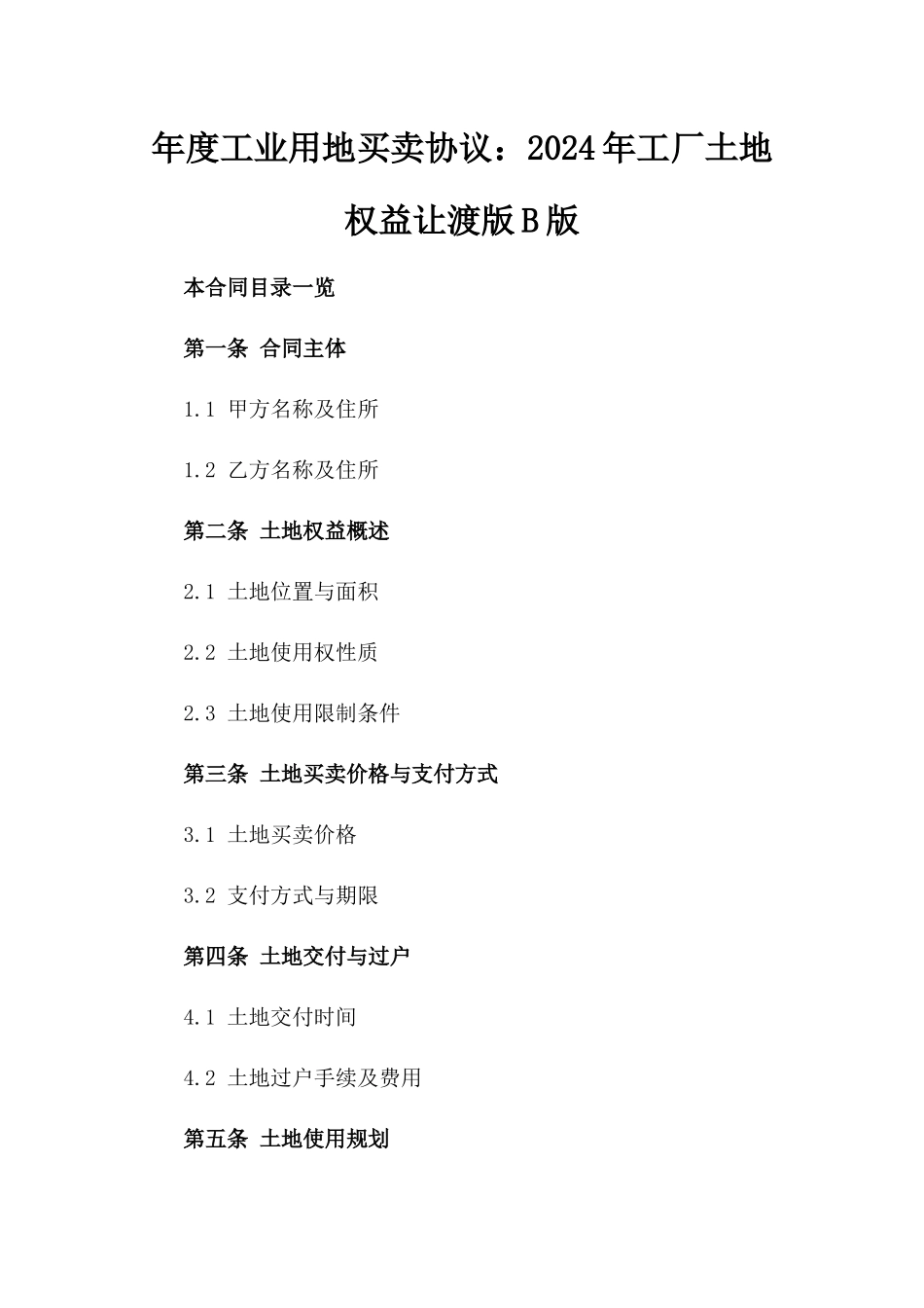 年度工业用地买卖协议：2024年工厂土地权益让渡版B版_第2页