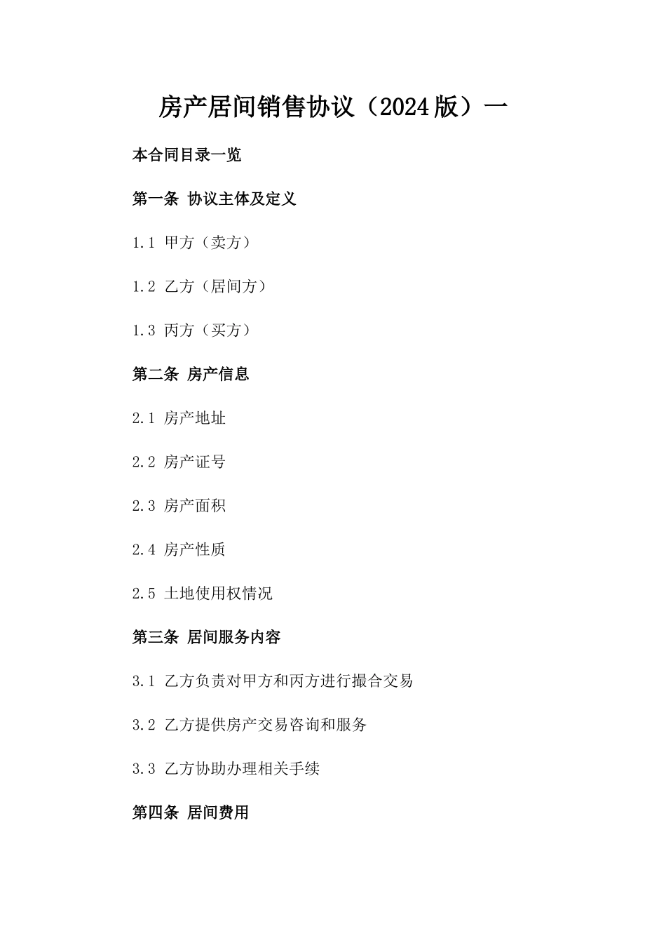 房产居间销售协议（2024版）一_第2页