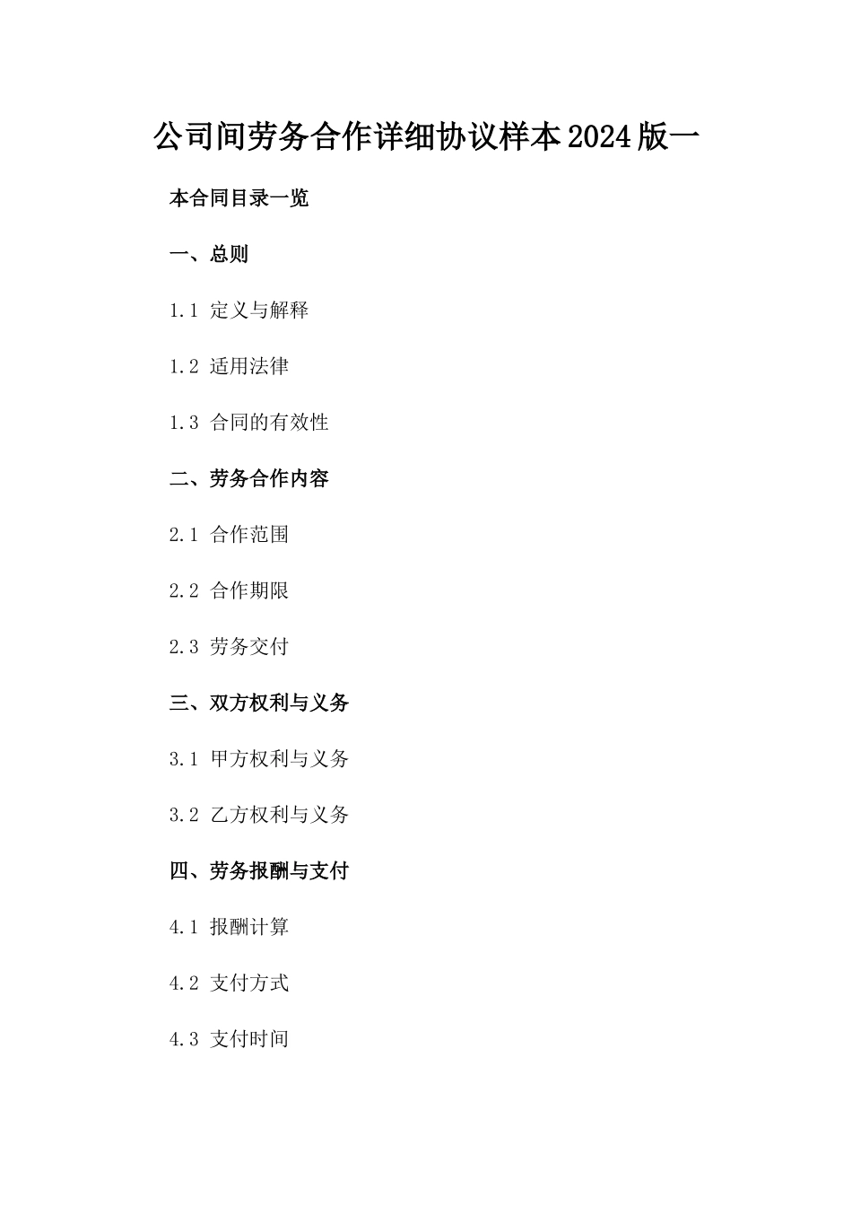 公司间劳务合作详细协议样本2024版一_第2页