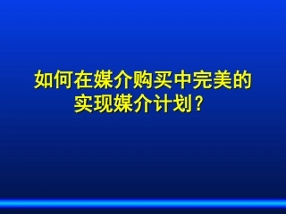 如何在媒介购买中完美的实现媒介计划