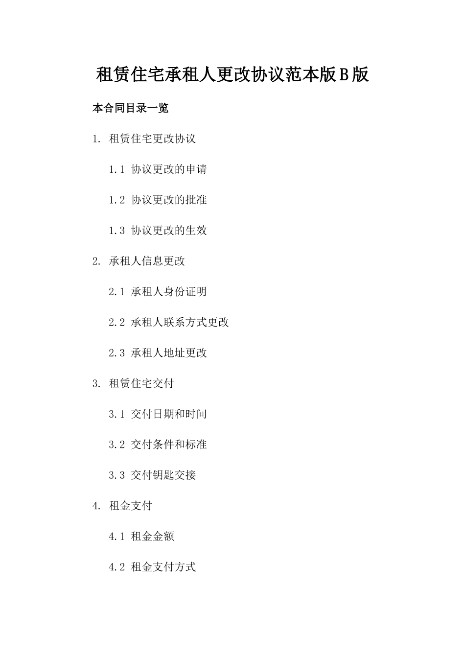 租赁住宅承租人更改协议范本版B版_第2页