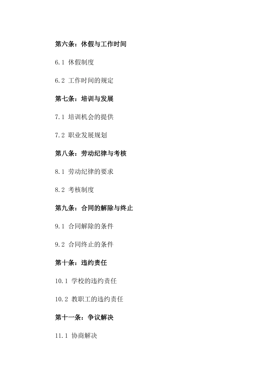 学校教职工2024聘用协议条款汇编版_第3页