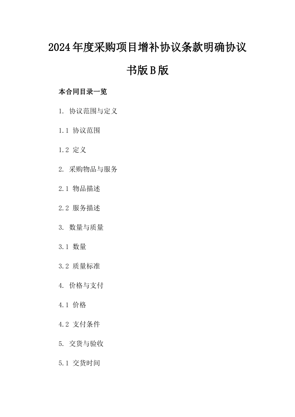 2024年度采购项目增补协议条款明确协议书版B版_第2页