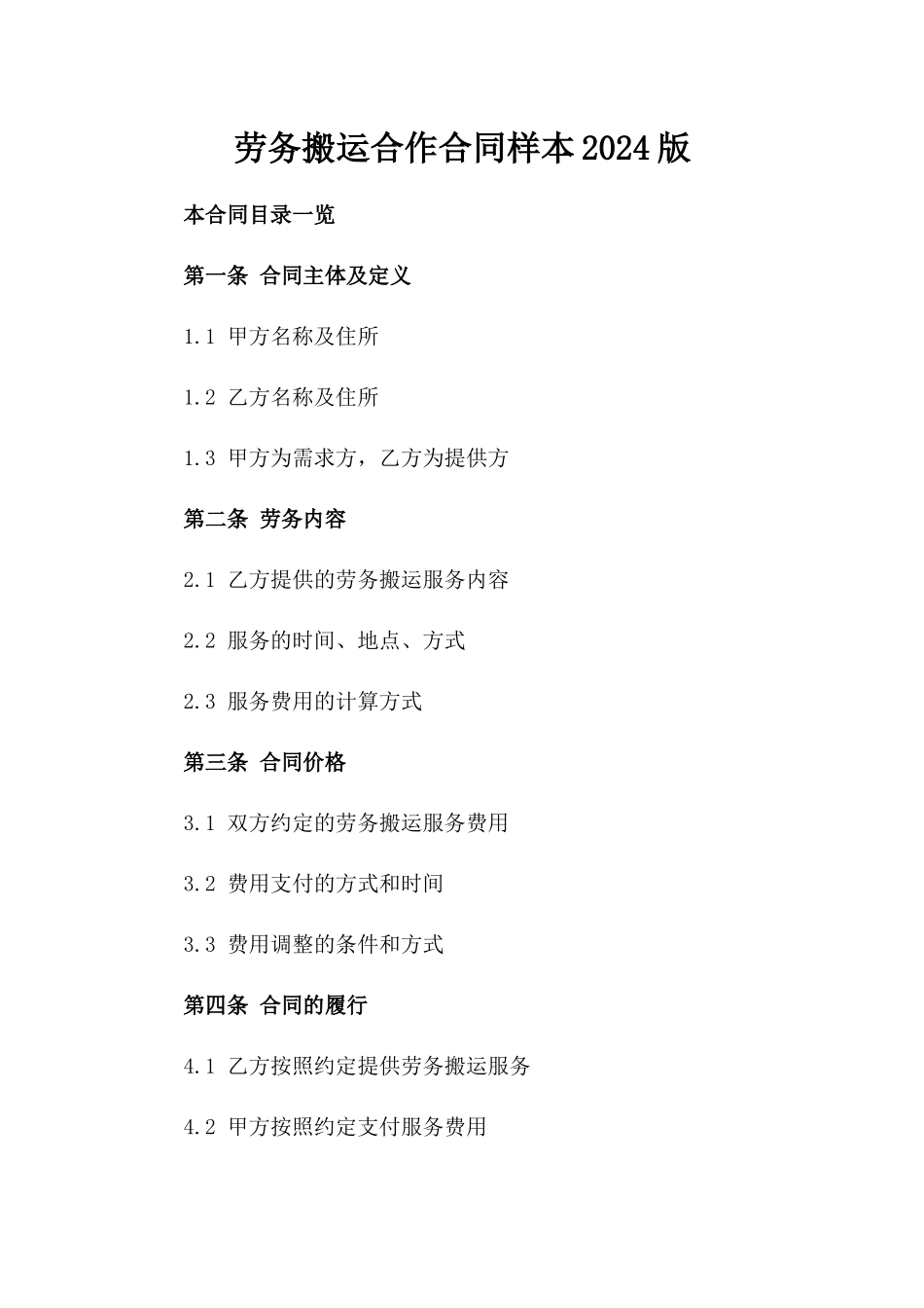 劳务搬运合作合同样本2024版_第2页