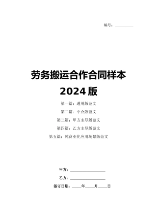 劳务搬运合作合同样本2024版