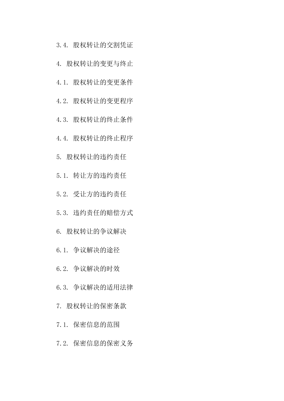 私人持股交易合同：2024年股权转让明细一_第3页