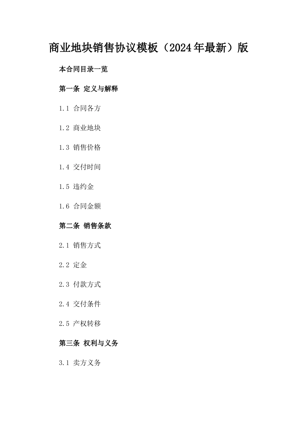 商业地块销售协议模板（2024年最新）版_第2页