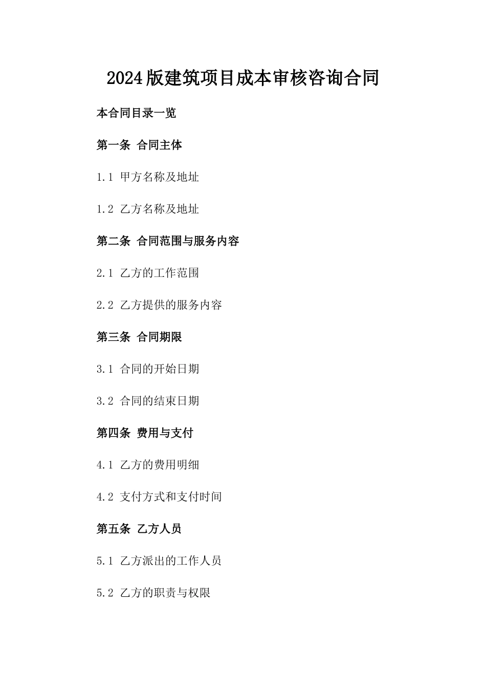 2024版建筑项目成本审核咨询合同_第1页