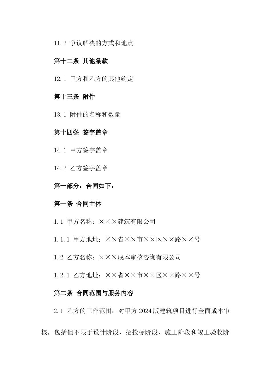 2024版建筑项目成本审核咨询合同_第3页