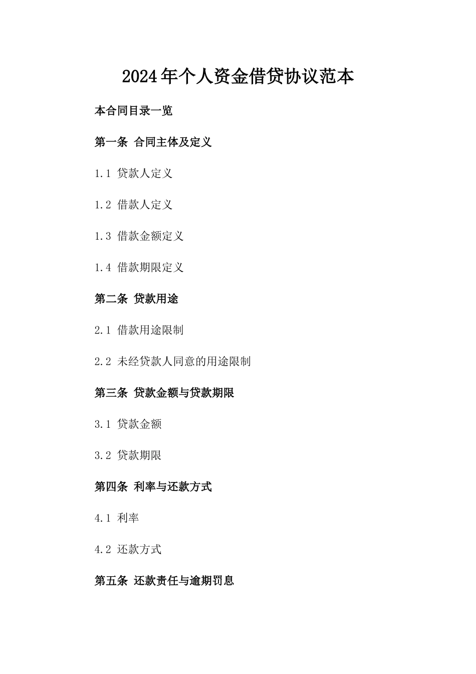 2024年个人资金借贷协议范本_第1页