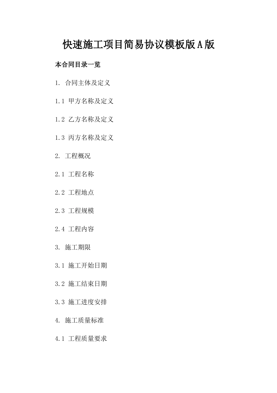 快速施工项目简易协议模板版A版_第2页