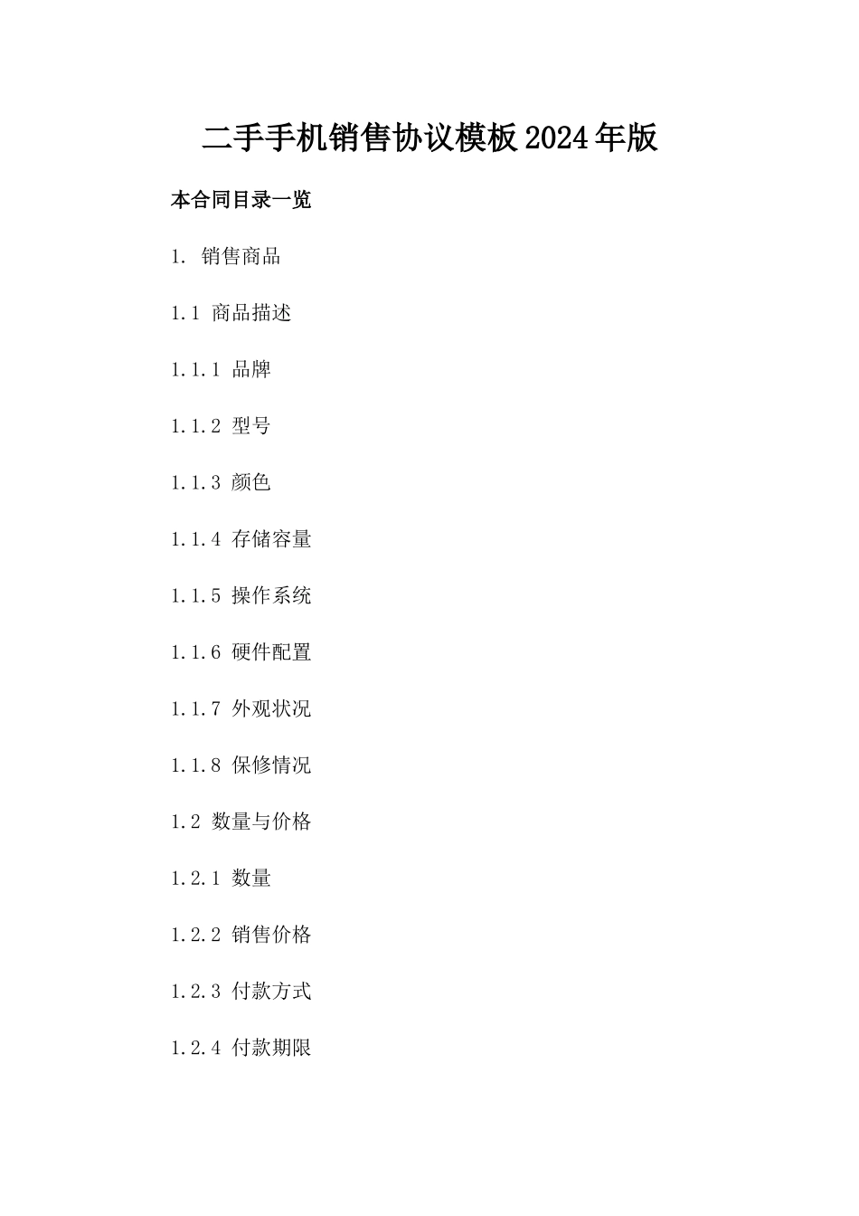 二手手机销售协议模板2024年版_第2页