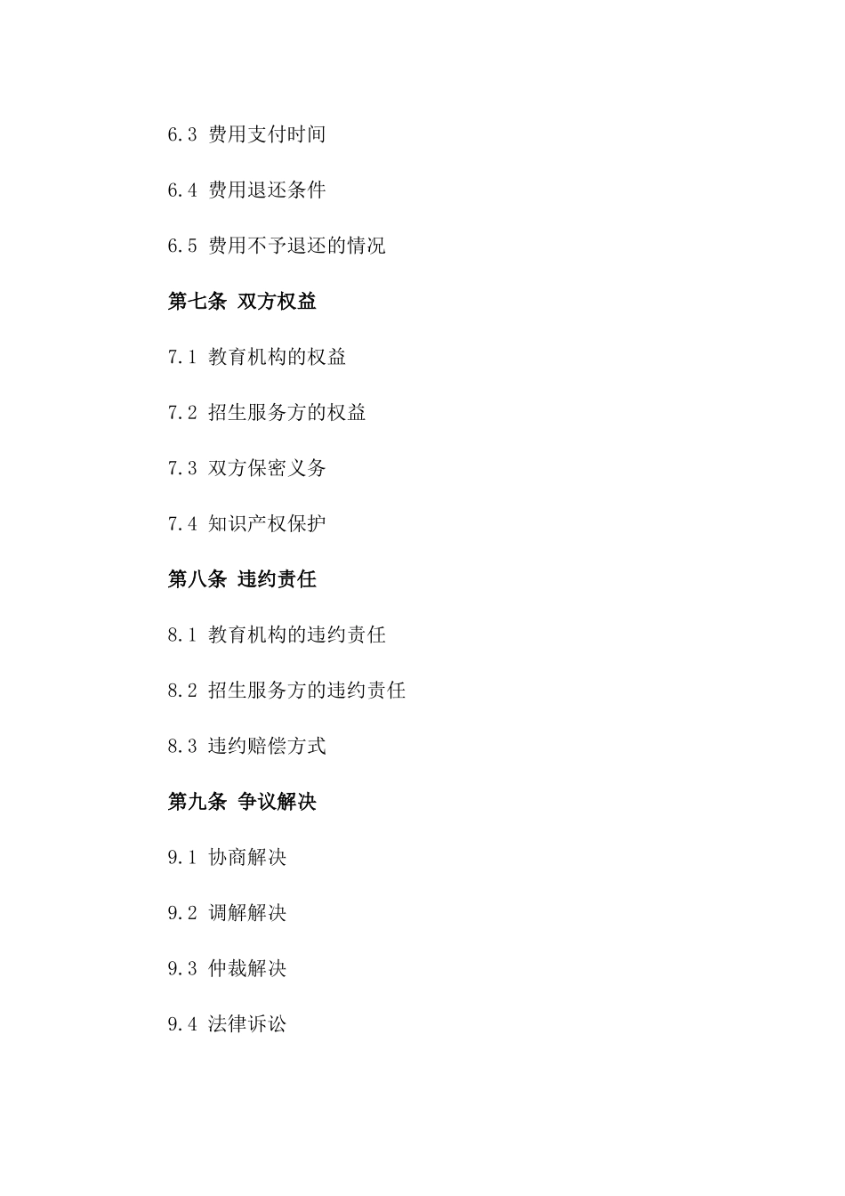 教育机构招生服务协议范本_第3页